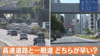 GW渋滞調査！高速道路VS一般道「どちらが早い？」 高柳アナVSディレクターがガチ調査