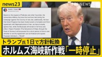 トランプ大統領がホルムズ海峡“通航支援”を「一時停止」…わずか1日での方針転換　「戦闘終結“覚書”近く合意か」米メディアが報道【news23】
