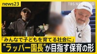 “ラッパー園長”誕生　NITRO MICROPHONE UNDERGROUNDのXBSさん　50歳の節目に保育の世界へ　神宮前から目指す新たな保育の形【news23】