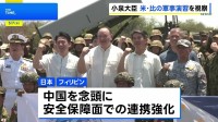 小泉防衛大臣が米フィリピン合同軍事演習を視察 自衛隊が初の本格参加　中国外務省「軍事力展開」と非難