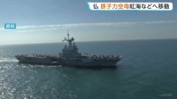 フランスの原子力空母が紅海とアデン湾へ　イギリスとホルムズ海峡航行の回復に向けた多国間の協力態勢づくりを主導