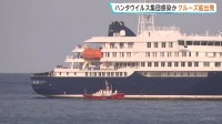 「カナリア諸島まで来る必要は全くない」“ハンタウイルス”集団感染疑いのクルーズ船がカナリア諸島へ　自治州は受け入れに反対