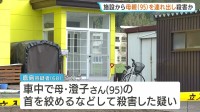 95歳母親の首を絞めて殺害した疑い　68歳息子を逮捕　高齢者施設から車で連れ出し、自宅に戻る途中に犯行か　北海道・三笠市
