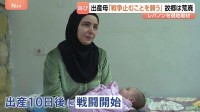「本当に過酷」出産10日後に戦闘はじまり避難した母親の叫び　停戦合意が形骸化するレバノンの実状