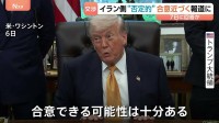 アメリカ・イラン「戦闘終結に向けた合意近づく」米報道　一方、イラン側は“否定的”な見方　覚え書きに「核濃縮の一時停止」「イランへの制裁解除」項目も