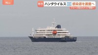 ハンタウイルス集団感染疑いのクルーズ船がスペインのカナリア諸島へ出発 “3日以内に到着予定”　住民「怖い…」自治州は受け入れに反対