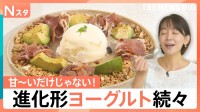 甘～いだけじゃない！顆粒だし＆ショウガで“おかず”に？生ハムとも相性抜群　進化するヨーグルト【Nスタ】