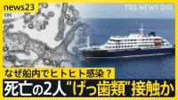 【ハンタウイルスでWHO会見】5人感染・3人感染疑い確認 「公衆衛生上のリスクは低い」なぜ船内でヒトヒト感染？死亡の2人“げっ歯類”に接触か【news23】