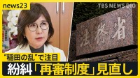 怒号が飛び交う「再審制度」見直し…“袴田さんの58年”　審理の長期化の一因に「検察の抗告」激論の出口は？【news23】