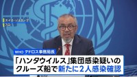ハンタウイルス 新たに2人感染確認 集団感染疑いのクルーズ船で WHO発表 感染者5人に ほか3人に感染の疑い