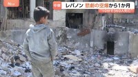 「停戦なんて嘘です」10分間で300人以上が死亡した「暗黒の水曜日」から1か月　外壁が吹き飛ばされむき出しの部屋で生活する人も　攻撃の応酬続く現場を増尾記者が取材
