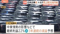 トヨタ自動車 日本企業初の売上高50兆円を突破　中東情勢の影響などで今年度は22％減益予想　2025年度決算