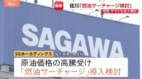 「燃油サーチャージの導入」佐川急便もヤマト運輸に続き検討　中東情勢に伴う原油価格高騰うけ