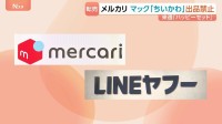 メルカリとLINEヤフー 15日発売のマクドナルド・ハッピーセットおもちゃ「ちいかわ」のフリマサイト出品禁止を発表