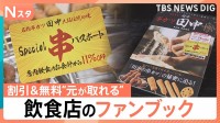 寿司店に麻辣湯人気店まで！　お得な特典で「元が取れる」！飲食店のファンブック【Nスタ】