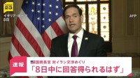 【速報】ルビオ米国務長官「8日中にイラン側からの回答が得られるはずだ」 戦闘終結に向けた交渉めぐり