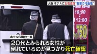大阪・ミナミのホテルに20代とみられる女性の遺体　首に変色　事件に巻き込まれた可能性も
