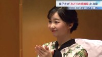 佳子さま「みどりの感謝祭」で岩手県大槌町など各地の山火事被害にお見舞い　名誉総裁として出席