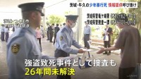 スーパーで17歳少年が暴行受け死亡した事件から26年　遺族らが情報提供呼びかけチラシ配り　茨城・牛久市