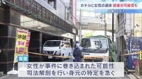「殺害されている可能性がある」男性が警察に申告　ホテルに20代女性とみられる遺体　事件に巻き込まれた可能性も　大阪・ミナミ