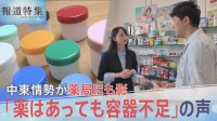 「薬はあっても容器が足りない」中東情勢の影響で薬局の軟膏容器などプラスチック製品が品薄に…【報道特集】