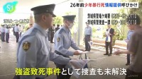 「犯人逮捕それだけが親たちの願い」スーパーで少年(17)が暴行受け死亡した事件から26年　遺族らが情報提供呼びかけチラシ配り　茨城・牛久市