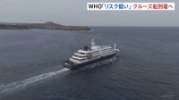 ハンタウイルス集団感染疑いのクルーズ船　カナリア諸島・テネリフェ島にまもなく到着　80人以上の乗客と一部乗員が下船へ
