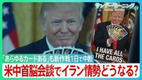 開始1日で中断のアメリカ軍“誘導”作戦　ホルムズ海峡周辺では“異常な動き”で港が空白に？　衝突でもトランプ氏の「停戦維持」強調の背景に米中首脳会談か トップ会談で事態の進展は【サンデーモーニング】