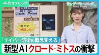 悪用されれば素人でもハッカーに…　システムの弱点を瞬時に見抜く新型AI「クロード・ミトス」、世界のサイバー防衛の常識を変える脅威とは？【サンデーモーニング】