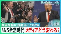 最大の武器“SNS”でメディア攻撃や直接発信するトランプ大統領 「ある種のプロパガンダ」 監視役の役割低下が懸念される中、メディアはどう変わるのか？【サンデーモーニング・風をよむ】