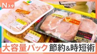 どんな夕飯に？節約は？時短は？大容量パック活用術を調査【それスタ】