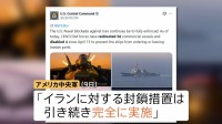アメリカ中央軍「イランの港湾封鎖は引き続き実施」 カーグ島周辺では石油流出が拡大 8万バレルと推定…生態系などへの影響懸念