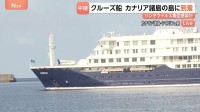 医療関係者が検査へ　ハンタウイルス感染疑いのクルーズ船がカナリア諸島の島に到着　スペイン保健相「乗客乗員150人は症状が出ていない」【現地中継】