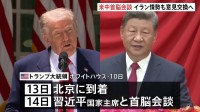 トランプ大統領 14日に中国・習近平国家主席と会談へ　イラン情勢などについて意見交換する見通し