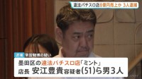 約8億円売り上げか 違法パチスロ店「ミント」摘発　店長ら男3人を現行犯逮捕　東京・墨田区江東橋　警視庁