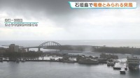 海水を巻き上げ渦巻く突風 竜巻か 気象台が突風を調査 当時「竜巻注意情報」 沖縄・石垣島