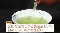 「日本茶」をGIに追加登録の見通し　海外の模倣品排除へ 抹茶ブームめぐる外国産との競争激化で