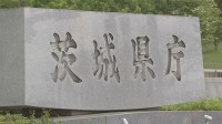 茨城県が不法就労の外国人に関する“通報報奨金制度”を運用開始　悪意ある通報は一切受け付けず「外国人排斥とは無縁」　県庁前では抗議活動も