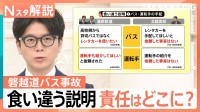 「食い違う説明」と「責任の所在」…磐越道バス事故　バス会社・学校側の両者の会見からみえること【Nスタ解説】