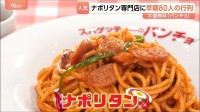 ナポリタンに大行列！出店止まらぬ「パンチョ」に発祥の老舗…弁当のあの「オリジン」も参入！