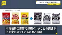 カルビー「ポテトチップス」のパッケージが白黒2色へ　中東情勢の緊迫化で印刷インクなどの調達が不安定に