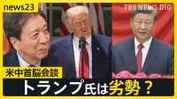 北京でトランプ大統領と習近平主席が米中首脳会談へ　14日予定　来日のベッセント財務長官は高市総理・片山財務大臣らと会談