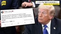 トランプ大統領「気に入らない。断じて受け入れられない」 イランの回答を厳しく批判　戦闘終結への交渉でアメリカの提案へ返答
