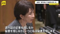 高市総理「週刊誌より秘書を信じる」　自陣営の“対立候補などへのSNS誹謗中傷疑惑”一部報道で野党と論戦