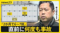 【磐越道マイクロバス事故】運転手は直前に何度も事故…「免許を返納したい」学校と会社で食い違う主張 「白バス」かが焦点【news23】
