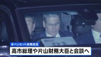 為替介入「アメリカ側の理解得た」片山財務大臣が認識示す　ベッセント財務長官と昨夜会食 「過度な変動」への対応を追認