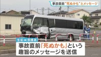 「死ぬかも」バスに乗車の生徒が事故直前に保護者にメッセージ　運転が不安定だった可能性【21人死傷の磐越道バス事故】