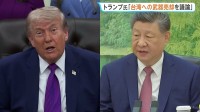 米中首脳会談で台湾への武器売却について議論へ 中国・北京で開催予定　訪中にはイーロン・マスク氏やアップルCEOらも同行