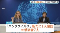 ハンタウイルス 新たに1人感染確認で感染者は7人に　集団感染疑いのクルーズ船にはいまだ27人の乗組員らが乗船