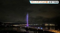 ザハ・ハディド氏が設計手掛けた「淡江大橋」が開通　照明が橋を幻想的に彩る“新たな名所”へ　台湾
